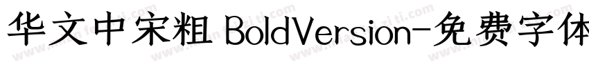 华文中宋粗 BoldVersion字体转换